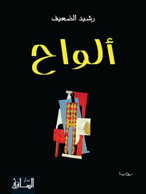 cover image of ألواح